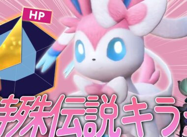 【XYバスターズ#10】HDニンフィア、特殊禁伝構築にぶっ刺さりすぎる件【ポケモンSV】