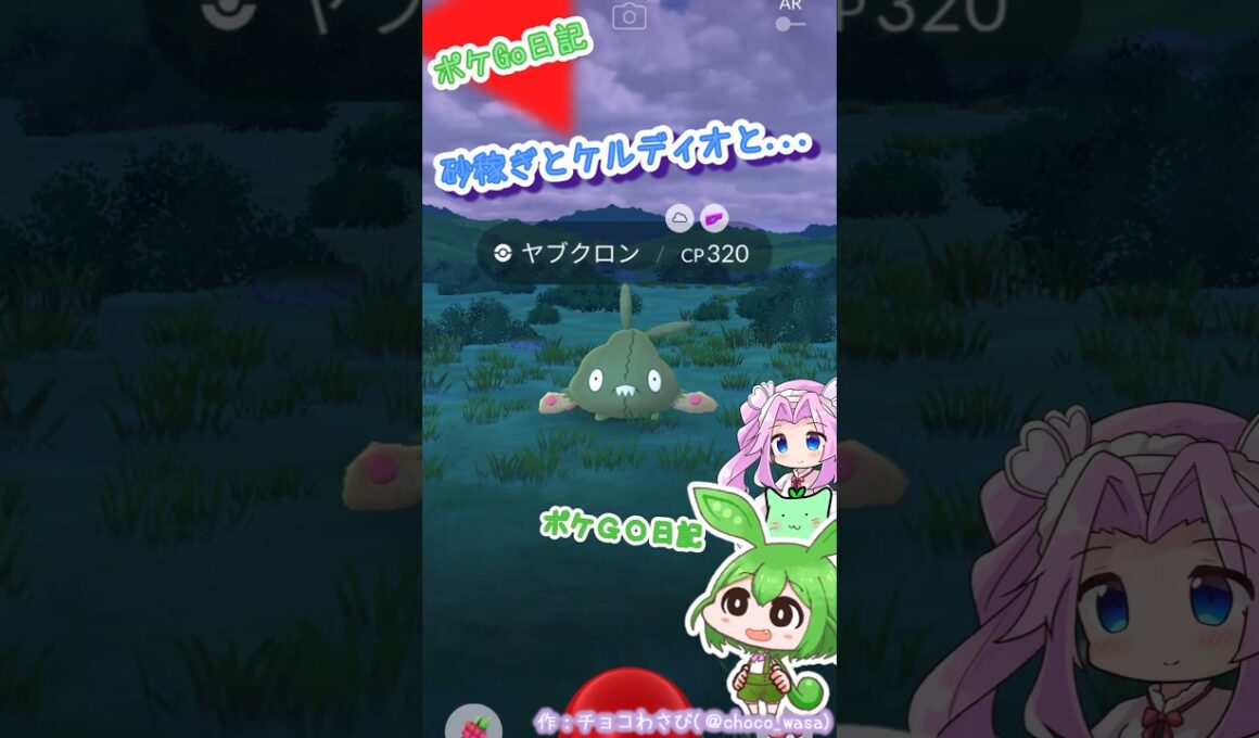 【ポケGO日記】ヤブクロンスポットライトアワー＆ケルディオGET？なのだ！