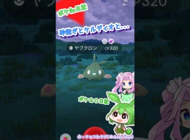 【ポケGO日記】ヤブクロンスポットライトアワー＆ケルディオGET？なのだ！