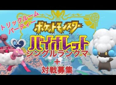 ポケットモンスターバイオレット ♯42　 シングルランクマッチ+対戦募集(お気軽に)!!～あと1勝でマスターなのでいけたら1時間ほど対戦お願いいたします!～