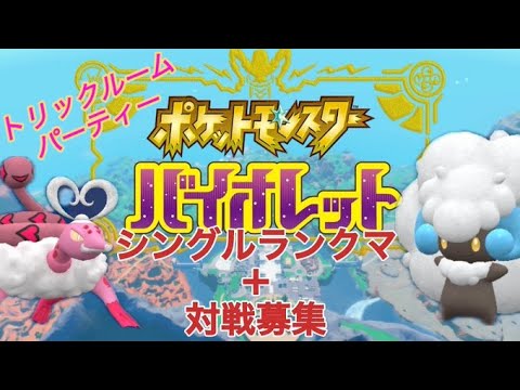 ポケットモンスターバイオレット ♯42　 シングルランクマッチ+対戦募集(お気軽に)!!～あと1勝でマスターなのでいけたら1時間ほど対戦お願いいたします!～