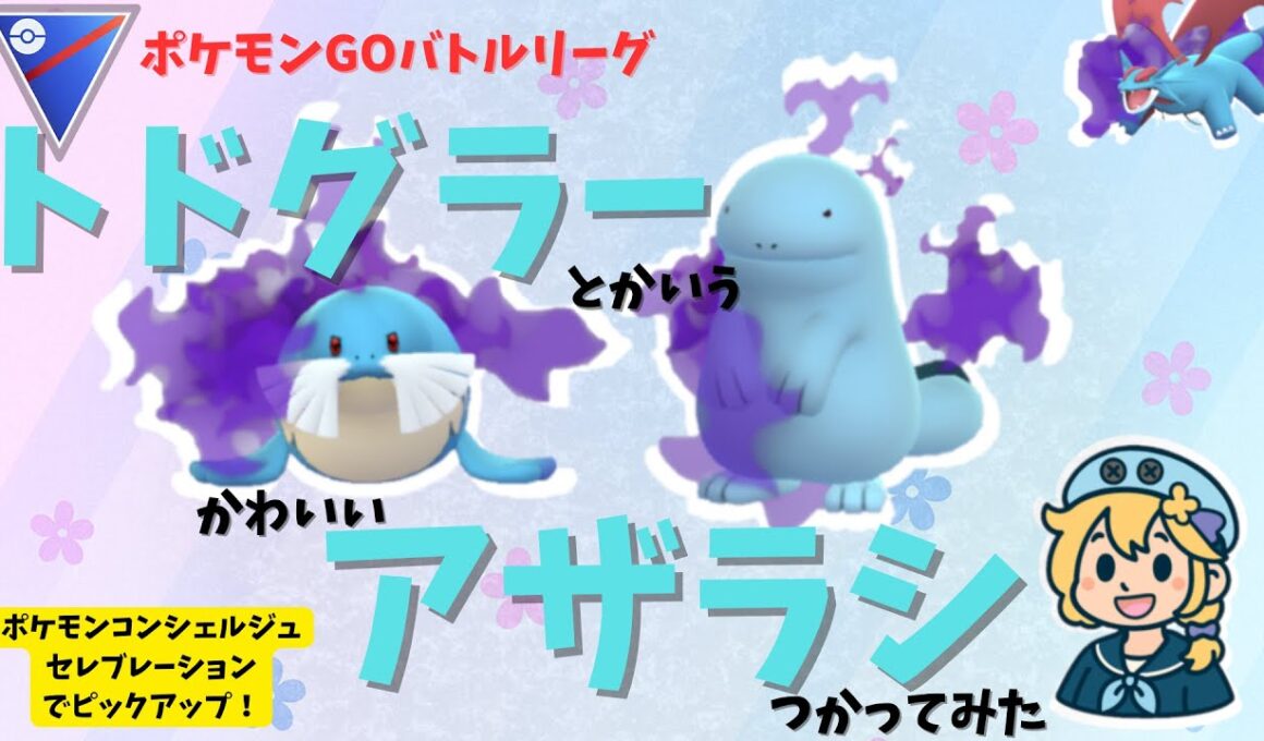 ポケモンコンシェルジュセレブレーションを先取りしてトドグラーとかいうかわいいアザラシを使ってみた。【GOバトルリーグ】