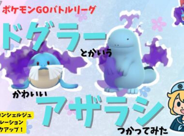 ポケモンコンシェルジュセレブレーションを先取りしてトドグラーとかいうかわいいアザラシを使ってみた。【GOバトルリーグ】