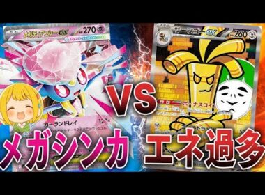 【ポケカ】愛の戦士のエネ過多にアグロメガディアンシーexは通用するのか？？【対戦動画】