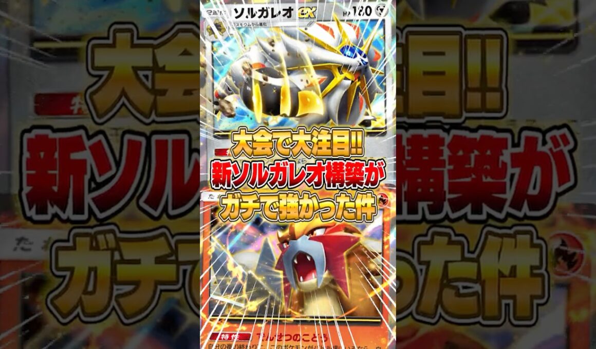 新パックで爆誕したソルガレオexの最新構築がやばいｗｗｗ #ポケポケ #ポケモン
