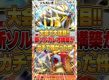 新パックで爆誕したソルガレオexの最新構築がやばいｗｗｗ #ポケポケ #ポケモン