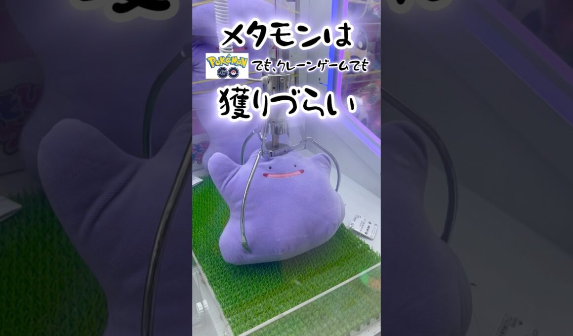 【コツ教えて】弾む景品は運まかせ？メタモンはポケGOでもクレゲでも獲りづらい #クレーンゲーム #UFOキャッチャー #ポケモン #shorts