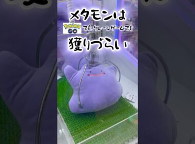 【コツ教えて】弾む景品は運まかせ？メタモンはポケGOでもクレゲでも獲りづらい #クレーンゲーム #UFOキャッチャー #ポケモン #shorts