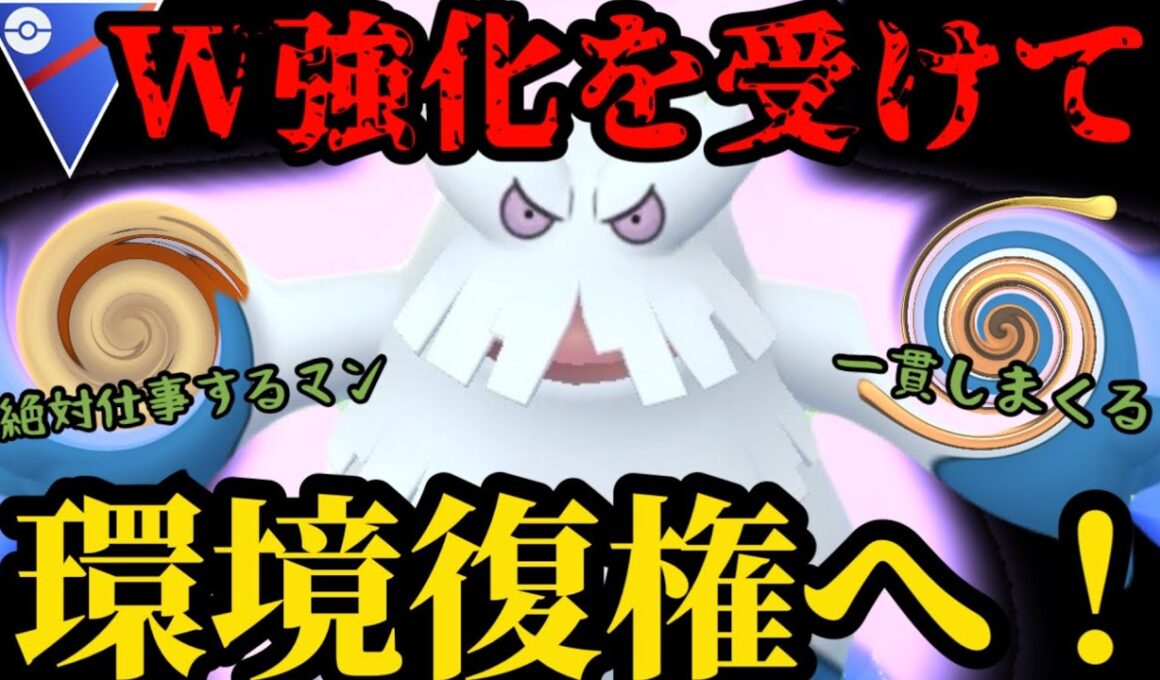 強化に強化を重ねユキノオー、環境復権へ！【ポケモンGO】