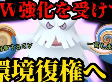 強化に強化を重ねユキノオー、環境復権へ！【ポケモンGO】