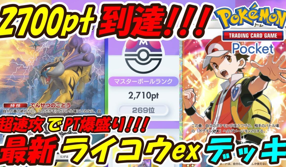 【ポケポケ】先攻後攻どちらも強いライコウでマスターボールランク2700pt到達！むしよけスプレー2枚採用の新ぶっ壊れ最強構築！最新ライコウexデッキ！【Pokémon TCG Pocket】