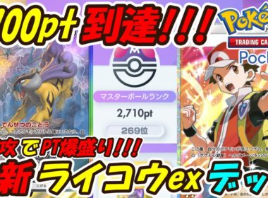 【ポケポケ】先攻後攻どちらも強いライコウでマスターボールランク2700pt到達！むしよけスプレー2枚採用の新ぶっ壊れ最強構築！最新ライコウexデッキ！【Pokémon TCG Pocket】