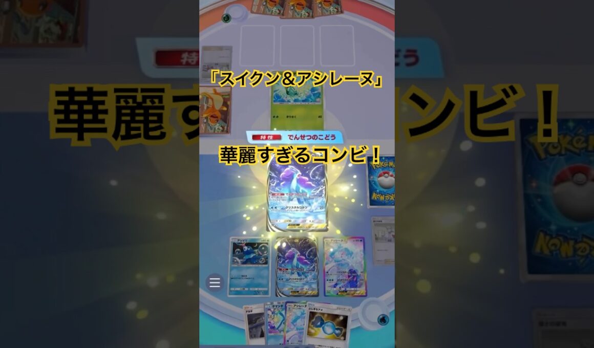 【ポケポケ】スイクン＆アシレーヌ！華麗すぎる！スイクンの「でんせつのこどう」でアシレーヌを最速完成からの１エネで動けるアシレーヌは相性良い！#ポケポケ#ポケポケ対戦#ポケポケデッキ #shorts