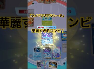【ポケポケ】スイクン＆アシレーヌ！華麗すぎる！スイクンの「でんせつのこどう」でアシレーヌを最速完成からの１エネで動けるアシレーヌは相性良い！#ポケポケ#ポケポケ対戦#ポケポケデッキ #shorts