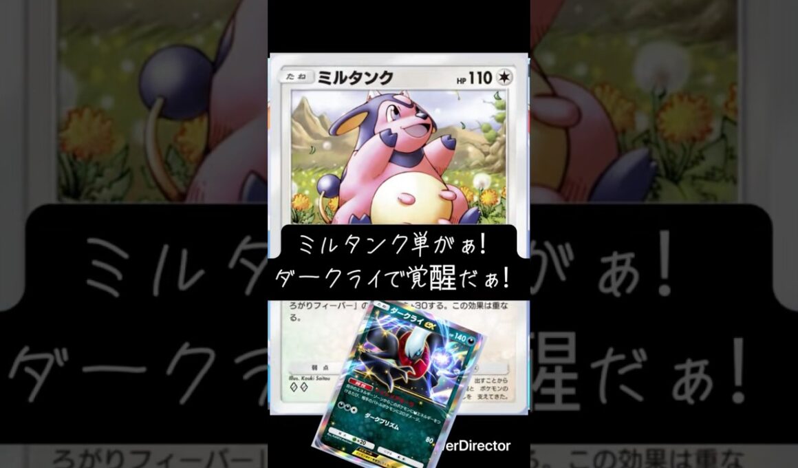 え、強い！！ミルタンク単にダークライ入れてみた！ #ポケポケ