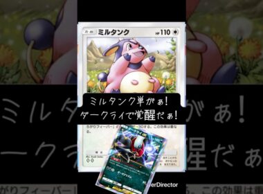 え、強い！！ミルタンク単にダークライ入れてみた！ #ポケポケ
