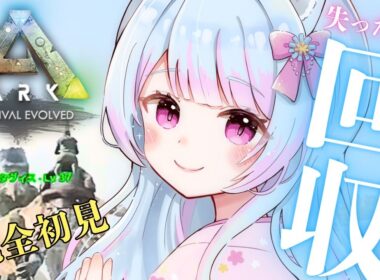 【アーク Switch版】完全初見プレイ ＃25🔰0からはじめるIslandサバイバル生活！初見歓迎【 #vtuber #ゲーム実況 #雑談 】【ARK: Survival Evolved】