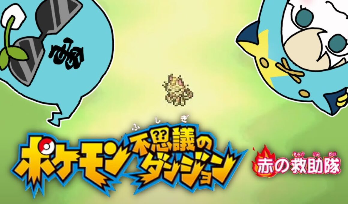 【ポケモン不思議のダンジョン／赤の救助隊】ニャースの”まだない”とゼニガメの”ジャンボ”の冒険物語【こにまちゃんねる】