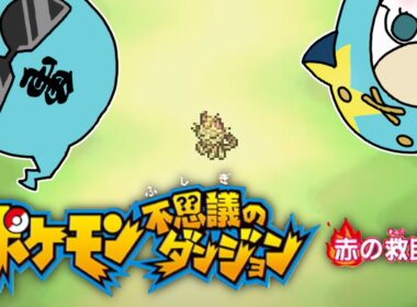【ポケモン不思議のダンジョン／赤の救助隊】ニャースの”まだない”とゼニガメの”ジャンボ”の冒険物語【こにまちゃんねる】
