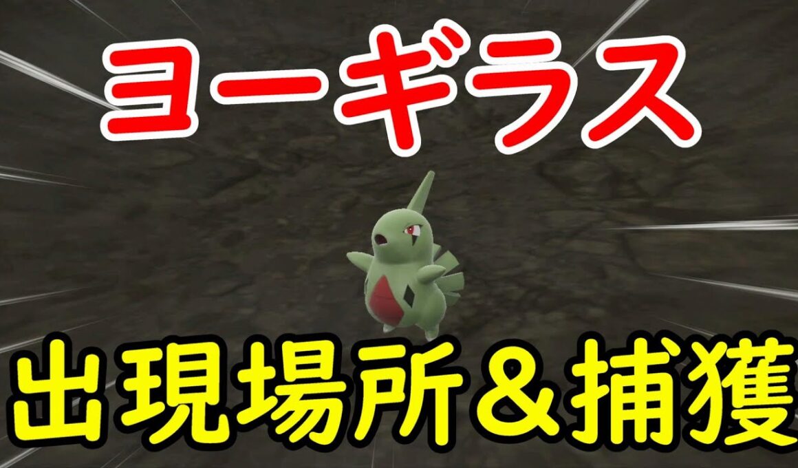 【ポケモンSV】野生のヨーギラス出現場所＆捕獲チャレンジ‼