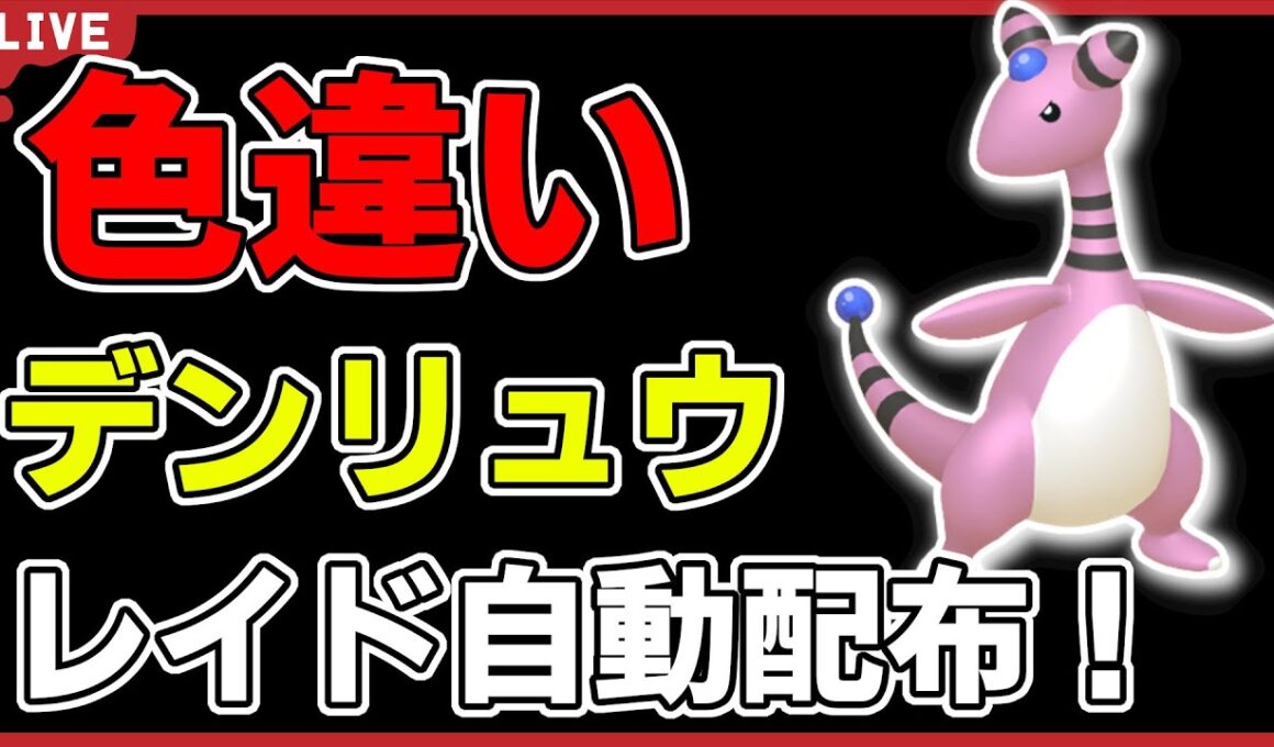 【ワンパン最速】色違いデンリュウレイド自動配布！【ポケモンSV】#1