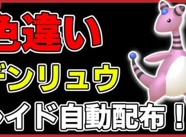 【ワンパン最速】色違いデンリュウレイド自動配布！【ポケモンSV】#1