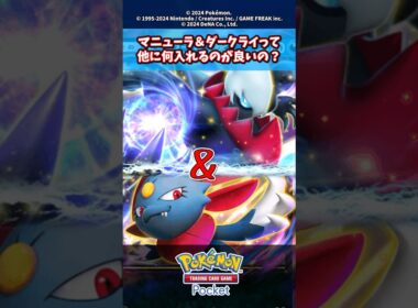 マニューラex＆ダークライexって何を入れるのが最適解？【新弾】【ディアルガ】【パルキア】【時空の激闘】#ポケモン #ポケモンカード #ポケカ #ポケポケ