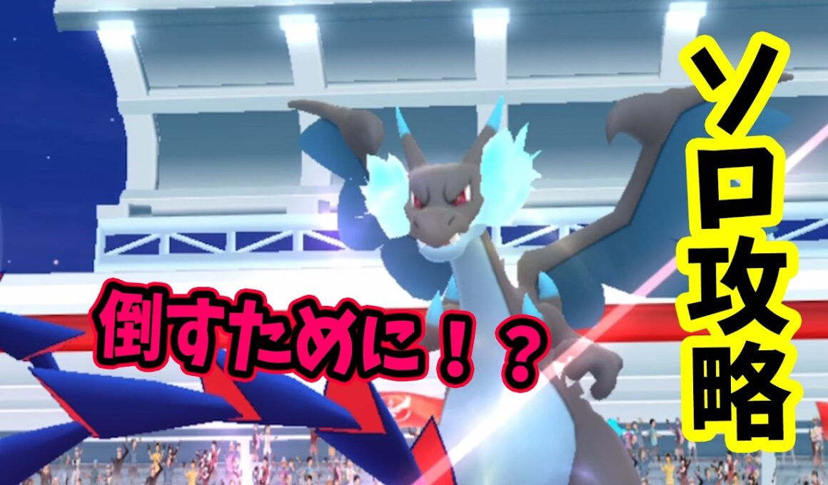 【ポケモンGO】ソロでメガリザードンXレイド攻略！メガレイドもドラゴン技で弱点をついて対策