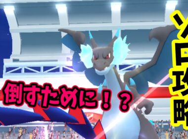 【ポケモンGO】ソロでメガリザードンXレイド攻略！メガレイドもドラゴン技で弱点をついて対策