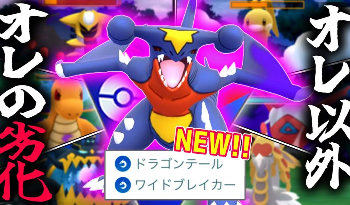 俺はガブリアス、世界一のドラゴンさ。他の全ドラゴンは俺の劣化なのさ。【ポケモンGO】【スーパーリーグ】