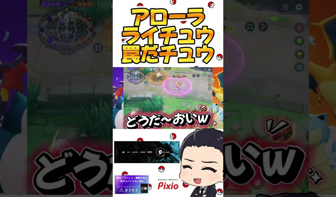 アローラライチュウ罠だチュウ#ポケモンユナイト#ポケモン