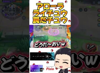 アローラライチュウ罠だチュウ#ポケモンユナイト#ポケモン