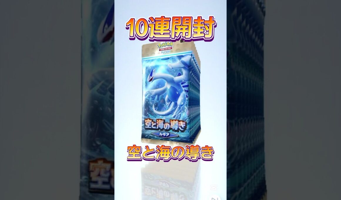 【ポケポケ】空と海の導き10連パック開封！ルギアのパックを引くぜ！#ポケポケ開封チャレンジ #ポケポケ開封 #ポケポケ #ポケモン #ポケ活 #ルギア #ホウオウ #海と空の導き