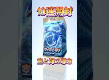【ポケポケ】空と海の導き10連パック開封！ルギアのパックを引くぜ！#ポケポケ開封チャレンジ #ポケポケ開封 #ポケポケ #ポケモン #ポケ活 #ルギア #ホウオウ #海と空の導き