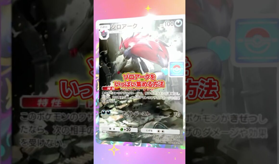 プロモゾロアークをいっぱい集める方法！【ポケポケ】【オート周回デッキ】