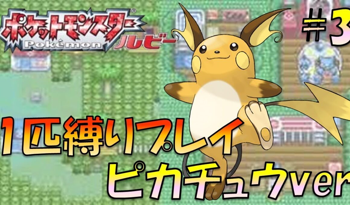 【ポケモンルビー/サファイア】ホウエンのトレーナーにも初代ポケモンの強さをわからせてやった。ポケモン1匹縛りプレイ!! ピチューきみに決めた！part 3【ゲーム実況】【縛りプレイ】