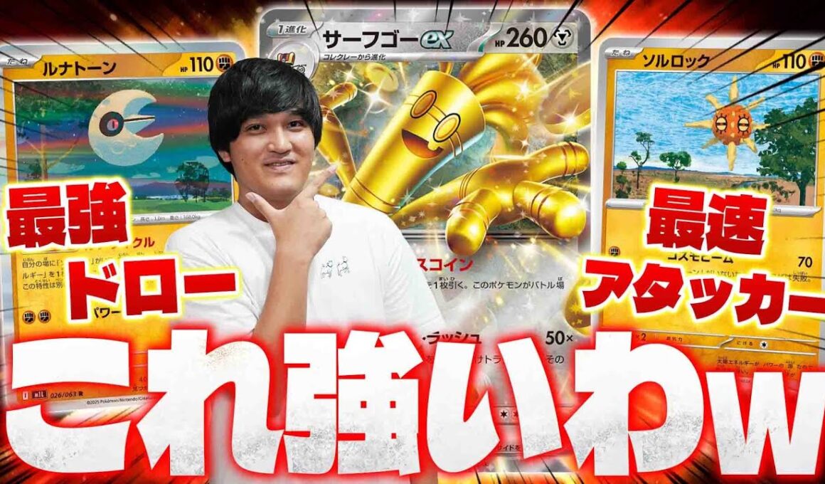 【ポケカ/対戦】最新型サーフゴーexデッキが最強だったので見てくれ!!メガルカリオより相性良い!?(サーナイトex/タケルライコex/ルナトーン/ソルロック/ルナソル)