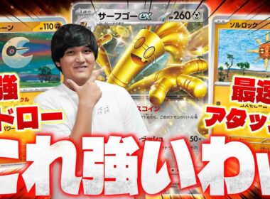 【ポケカ/対戦】最新型サーフゴーexデッキが最強だったので見てくれ!!メガルカリオより相性良い!?(サーナイトex/タケルライコex/ルナトーン/ソルロック/ルナソル)