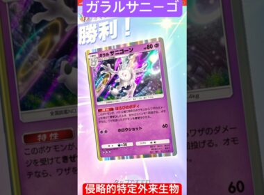 ガラルサニーゴが強過ぎて危険外来種登録したほうがいいわ笑　#ポケポケ #ポケモン #ガラルサニーゴ