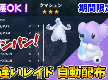 乱獲OK！クマシュン色違いレイド自動配布会！【ポケモンSV】