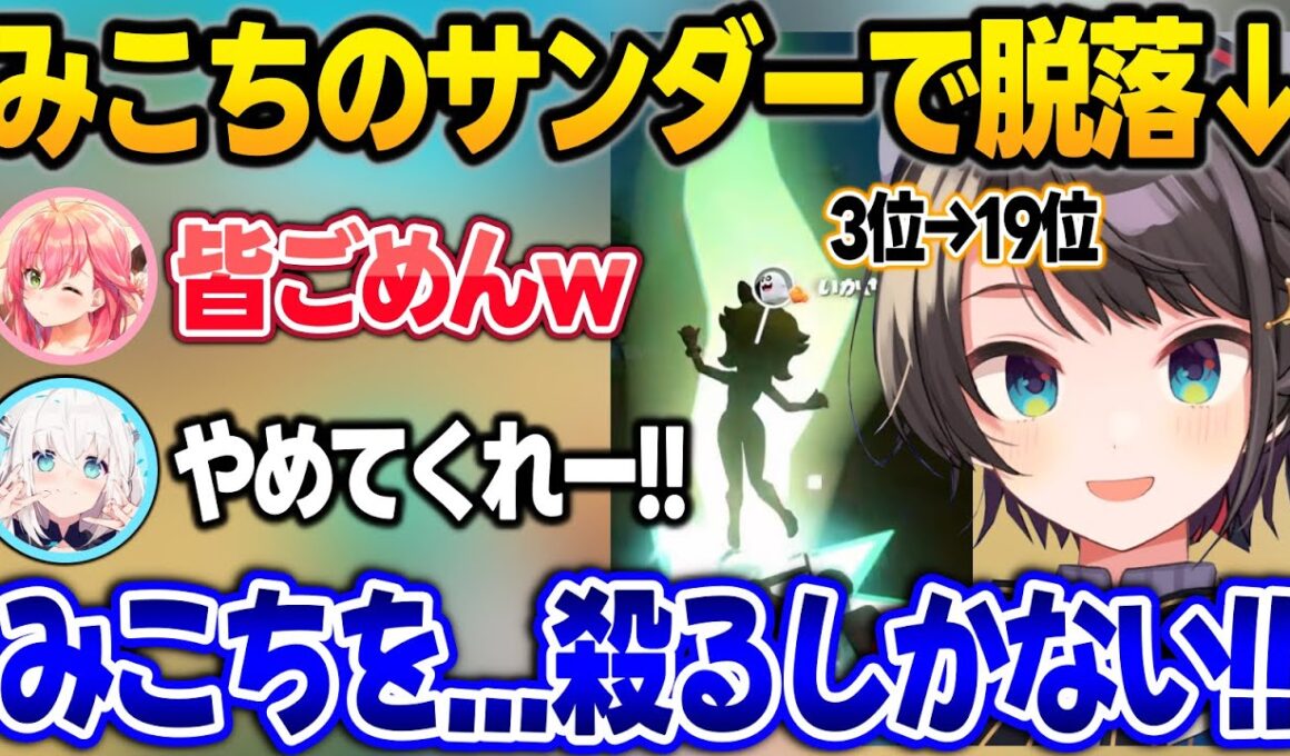 みこちの裏切りサンダーで脱落してしまい、エレン化するスバルw【大空スバル/さくらみこ/白上フブキ/大神ミオ/ホロライブ/切り抜き】