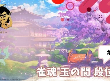 雀魂　段位戦　#6