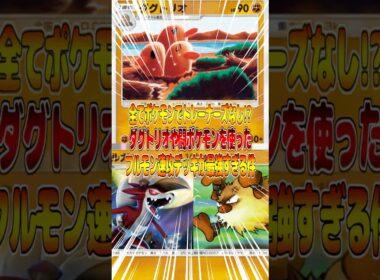 ダグトリオを使ったトレーナーズなしの速攻デッキが最強すぎる件ｗｗｗ #ポケポケ #ポケモン #ポケカ
