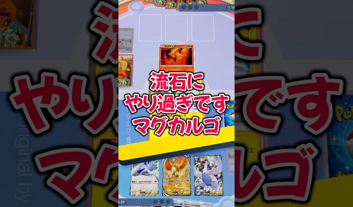 『ポケポケ』 マグカルゴが流石にやり過ぎだった ホウオウ ルギア  Pokemon Pocket #shorts #ポケポケ