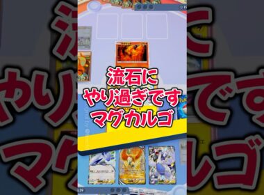 『ポケポケ』 マグカルゴが流石にやり過ぎだった ホウオウ ルギア  Pokemon Pocket #shorts #ポケポケ