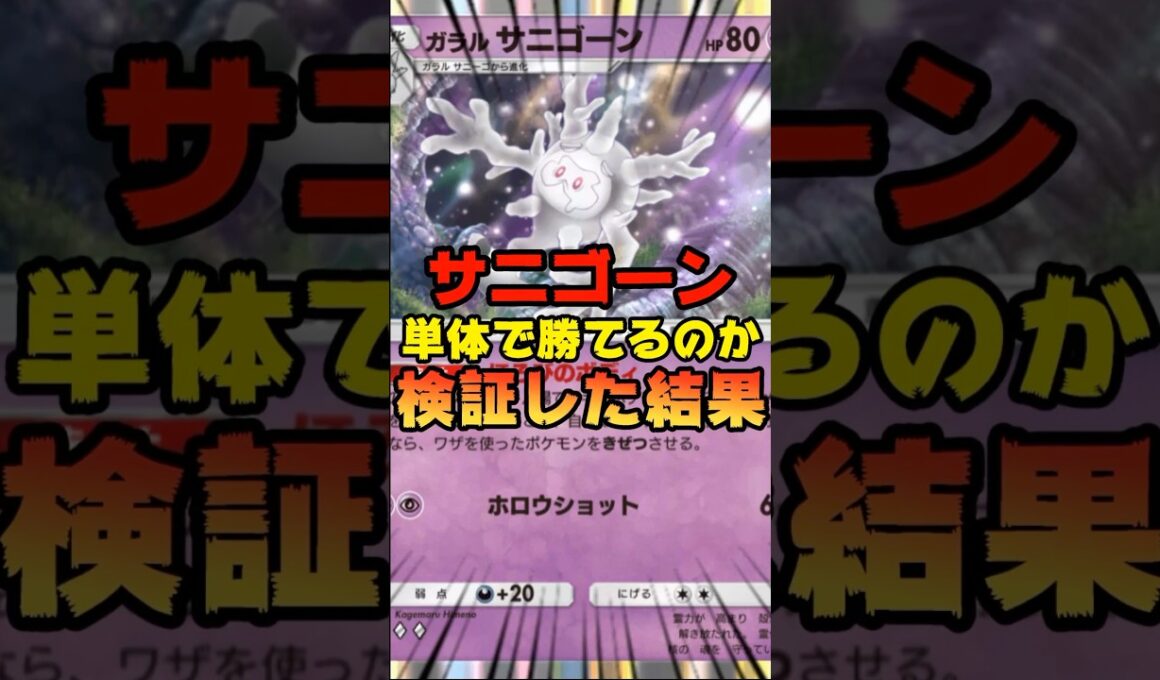【ポケポケ】サニゴーンのみで勝てるのか検証した結果