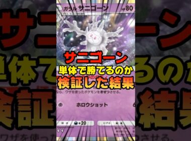 【ポケポケ】サニゴーンのみで勝てるのか検証した結果
