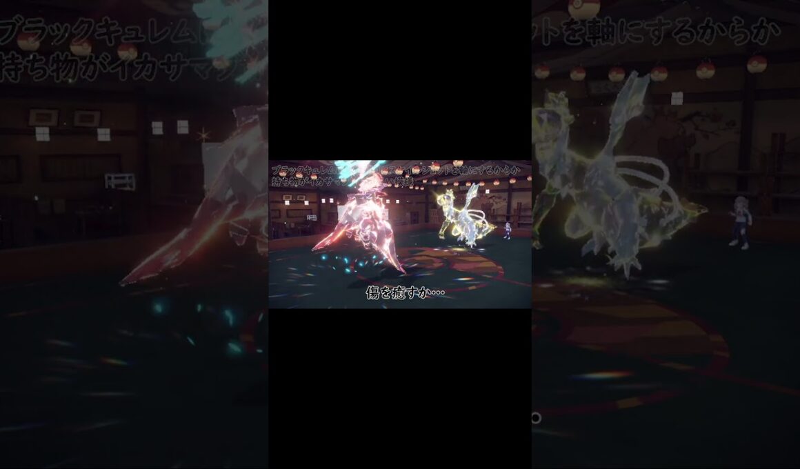 【ポケモンSV】黒氷の暴力ブラックキュレム #shorts