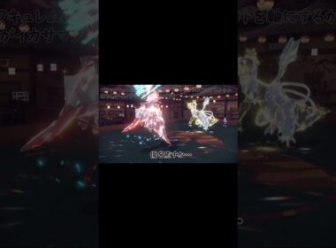 【ポケモンSV】黒氷の暴力ブラックキュレム #shorts