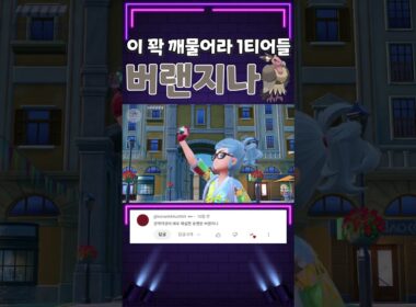 메타를 박살낸다!? 맹독 버랜지나를 써보자!! [포켓몬스터 스칼렛 바이올렛]